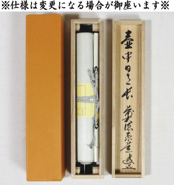 茶掛軸 茶軸 足立泰道 茶道具 工芸品