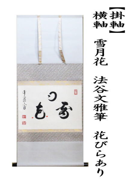 【茶道具】法谷文雅筆　好日（共箱）★送料込★ 000000008384-01-xl.jpg?t=