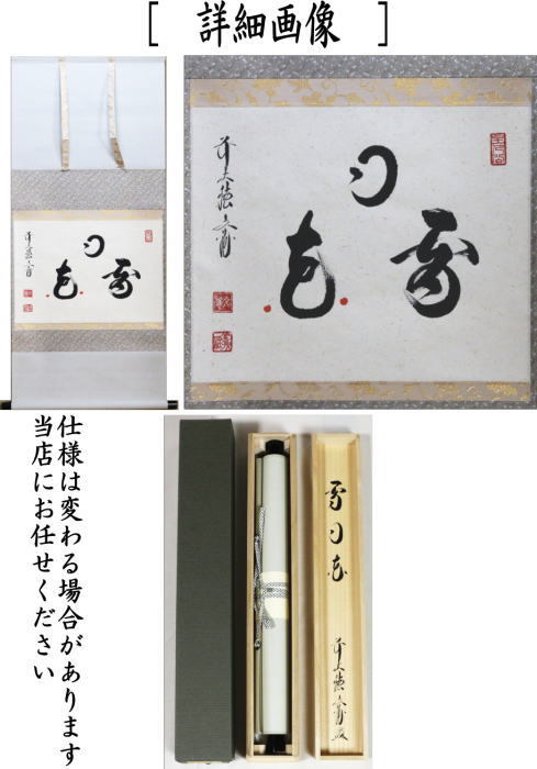 【茶道具】法谷文雅筆　好日（共箱）★送料込★ 茶道具 掛軸 掛け軸 横軸 雪月花 法谷文雅筆 花びらあり 茶道