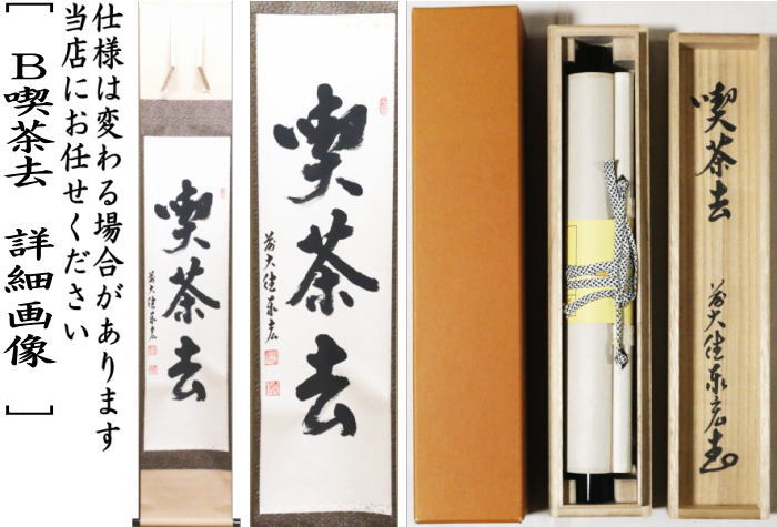 茶道具 掛軸 掛け軸 一行 一期一会又は喫茶去又は松樹千年翠 松涛泰宏