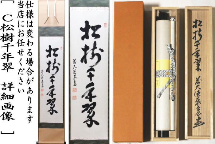 茶道具 掛軸 掛け軸 一行 一期一会又は喫茶去又は松樹千年翠 松涛泰宏