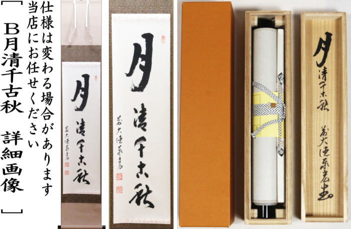 茶道具 掛軸 掛け軸 一行 清風拂明月又は月清千古秋又は吾心似