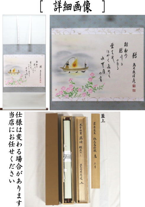 横軸画賛　藤原定家 　詠花鳥和歌　6月 「鵜」 福本積應筆　上村米重画