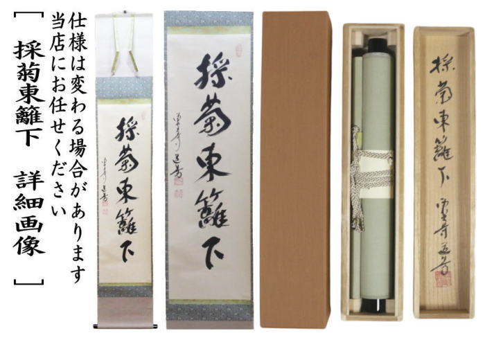 掛軸　一行　採菊東籬下　上野道善筆