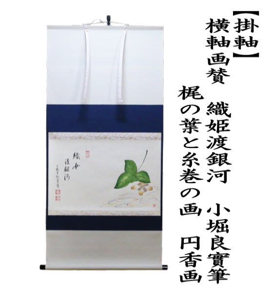 掛軸　横軸画賛　織姫渡銀河　小堀良實筆　梶の葉と糸巻の画　円香画