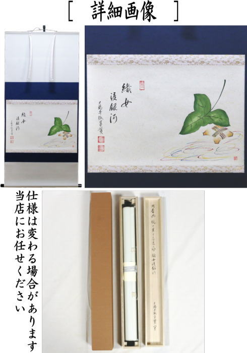 掛軸　横軸画賛　織姫渡銀河　小堀良實筆　梶の葉と糸巻の画　円香画