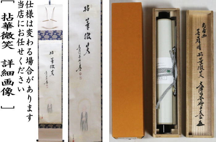 掛軸　一行画賛　　拈華微笑（ねんげみしょう）　小林太玄筆　菩薩の図　光甫画