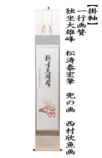 掛軸　一行画賛　丈夫意気崇　佐藤朴堂筆　兜の画　上村米重画