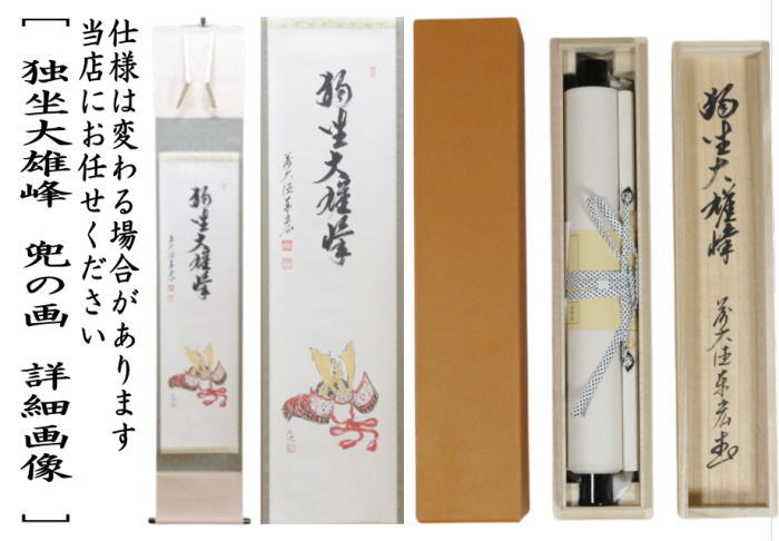 掛軸　一行画賛　独坐大雄峰　松涛泰宏筆　兜の画　西村欣魚画