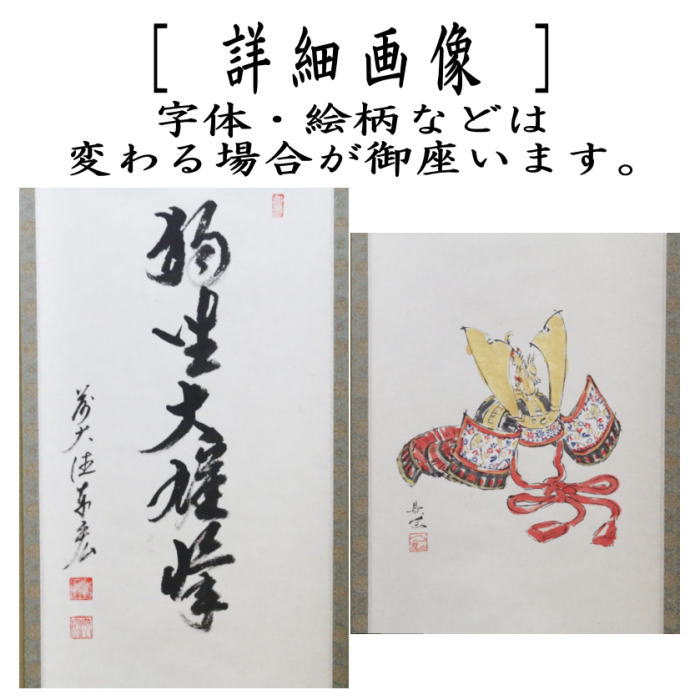 掛軸　一行画賛　独坐大雄峰　松涛泰宏筆　兜の画　西村欣魚画