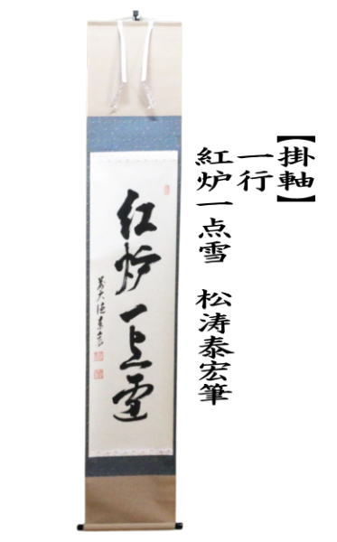 掛軸　一行　紅炉一点雪　松涛泰宏筆（宗潤）（まつなみたいこう）