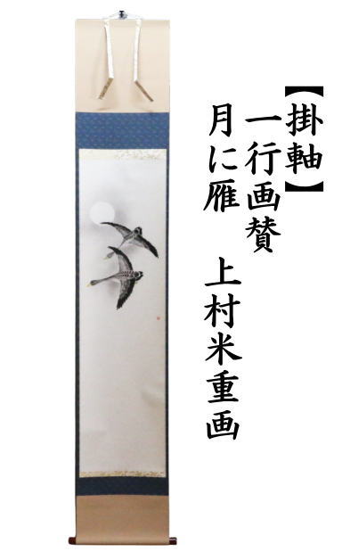 掛軸　一行画賛　月に雁　上村米重画