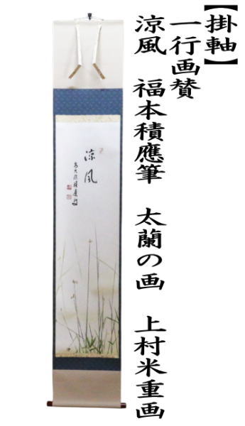 掛軸　一行画賛 　涼風　福本積應筆　太蘭の画（ふとい）　上村米重画　（蛍）