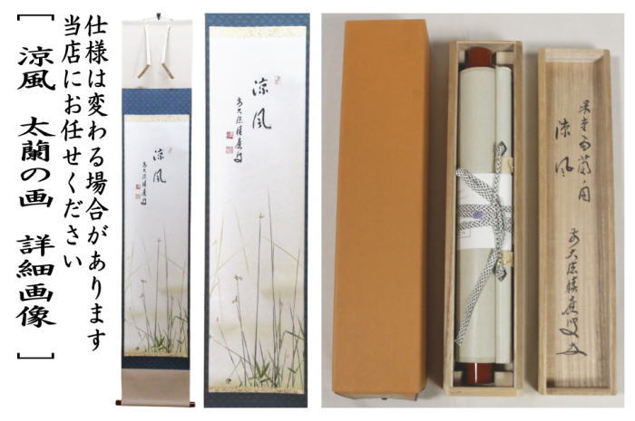 掛軸　一行画賛 　涼風　福本積應筆　太蘭の画（ふとい）　上村米重画　（蛍）