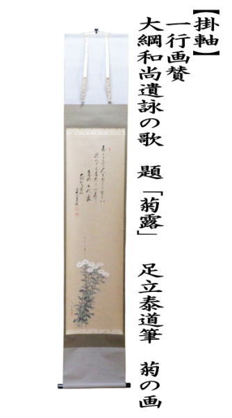掛軸　一行画賛　大綱和尚遺詠の歌　題「菊露」　足立泰道筆　菊の画
