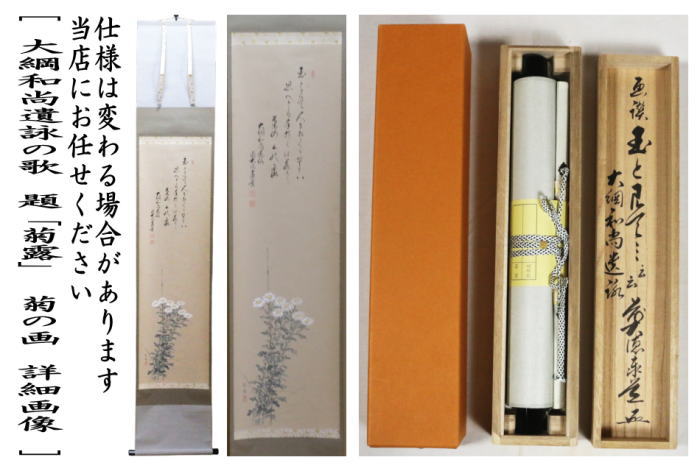 掛軸　一行画賛　大綱和尚遺詠の歌　題「菊露」　足立泰道筆　菊の画