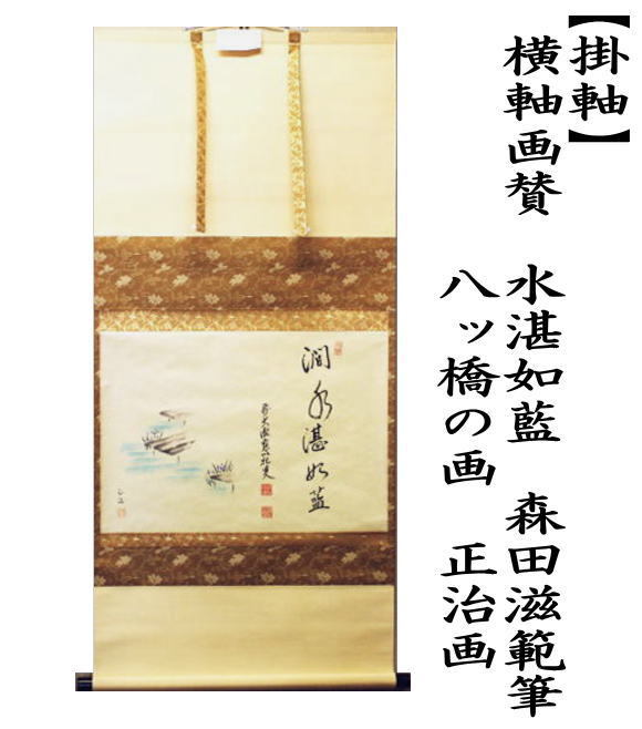 掛軸　横軸画賛　水湛如藍　森田滋範筆　八ッ橋の画　正治画