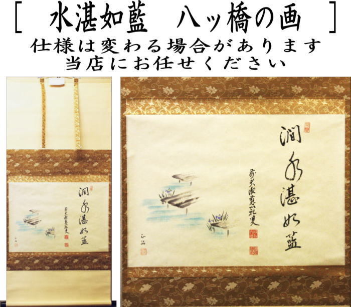 掛軸　横軸画賛　水湛如藍　森田滋範筆　八ッ橋の画　正治画