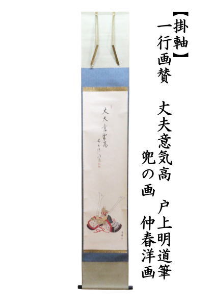 掛軸　一行画賛　丈夫意気崇　戸上明道筆　兜の画　仲春洋画