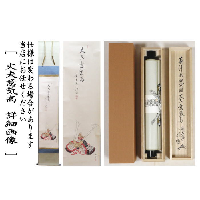 掛軸　一行画賛　丈夫意気崇　戸上春洋筆　兜の画　仲春洋画