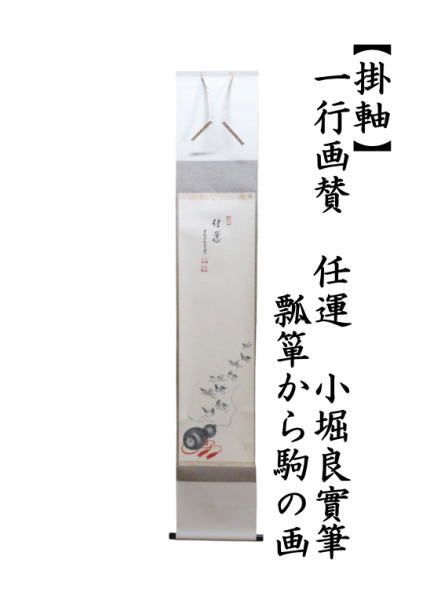 掛軸　干支掛軸　一行画賛　任運　小堀良實筆　瓢箪から駒の画　（干支午　御題明）