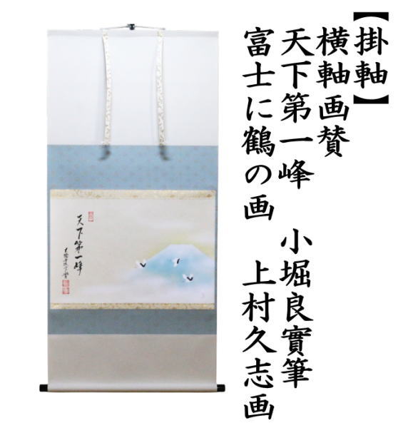 茶道具 掛軸 掛け 横軸画賛 天下第一峰 小堀良實筆 富士に鶴の画 上村