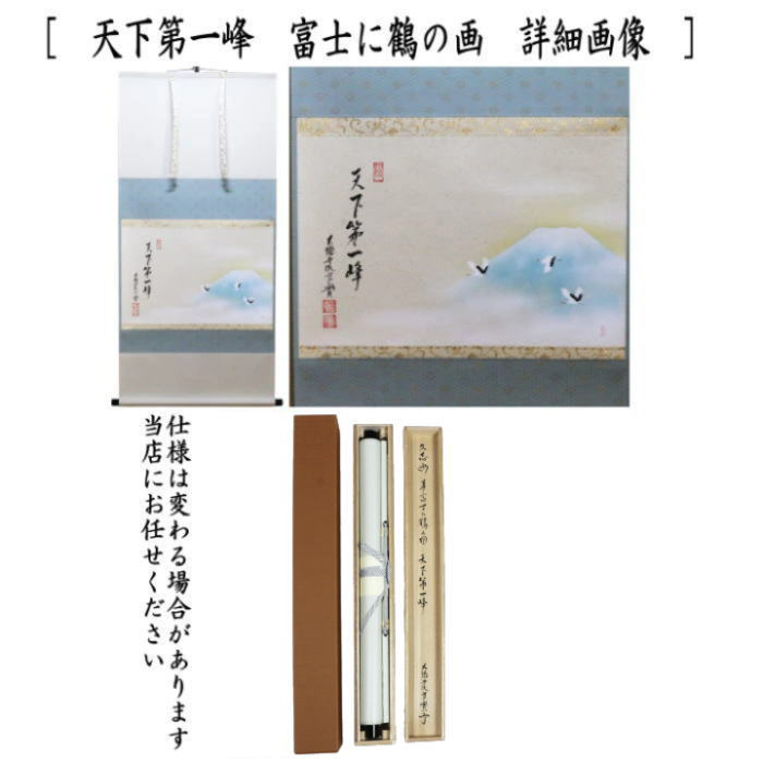 茶道具 掛軸 掛け 横軸画賛 天下第一峰 小堀良實筆 富士に鶴の画 上村