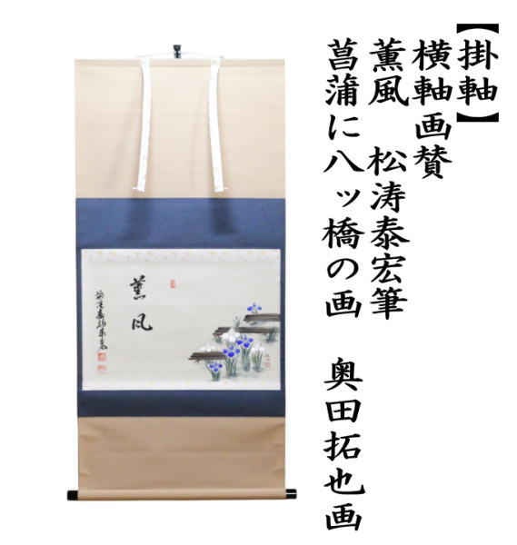 掛軸　横軸画賛　薫風　松涛泰宏筆　菖蒲に八ッ橋の画　奥田拓也画
