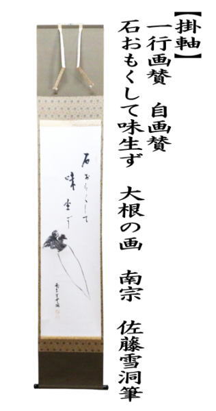 茶道具 掛軸 掛け軸 一行画賛 自画賛 石おもくして味生ず 大根の画 南