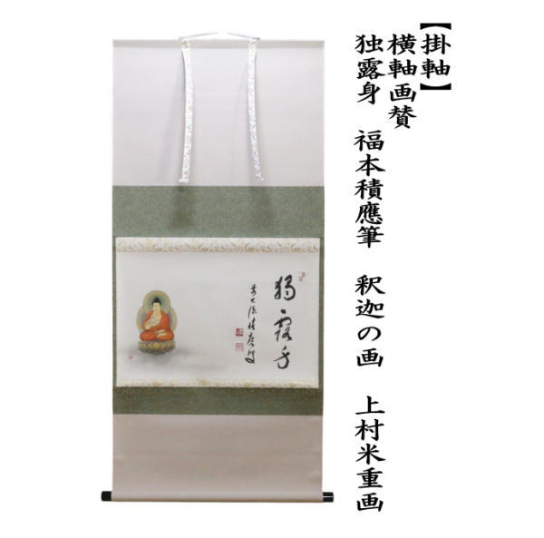 茶道具 掛軸 掛け軸 花まつり 横軸画賛 独露身 福本積應筆 釈迦の画