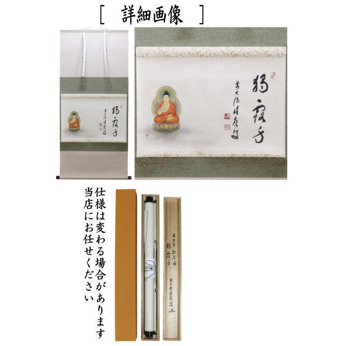 茶道具 掛軸 掛け軸 花まつり 横軸画賛 独露身 福本積應筆 釈迦の画