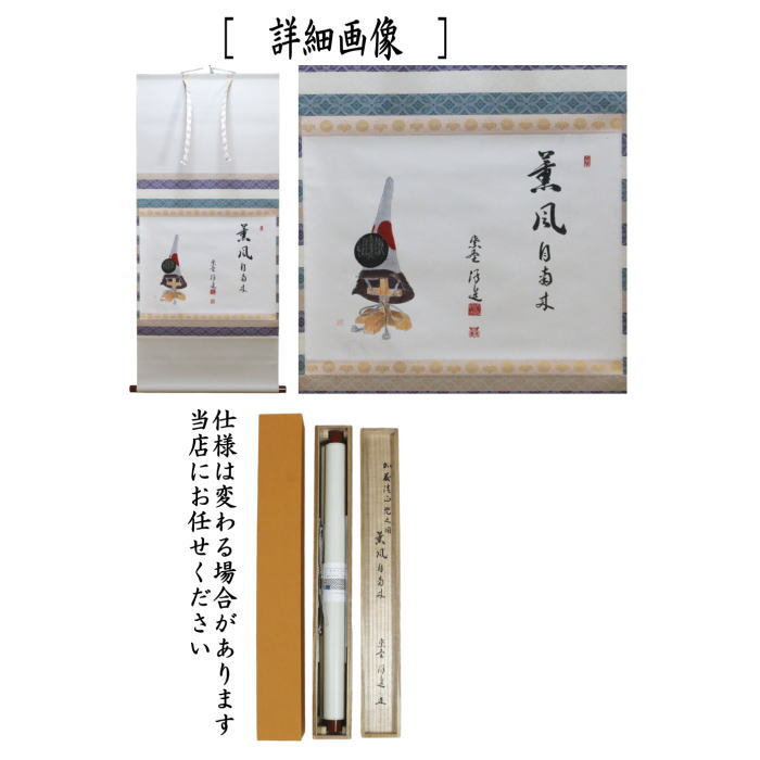 茶道具 掛軸 掛け軸 端午の節句 横軸画賛 薫風自南来 福代洋道筆 兜の