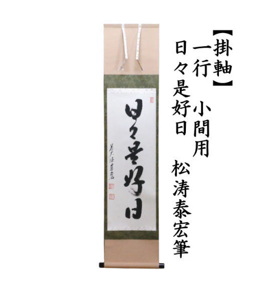 掛軸 書 日々是好日 茶道具 茶道具 掛軸 掛け軸 一行 小間用 日々是好日 松涛泰宏筆 やや短め