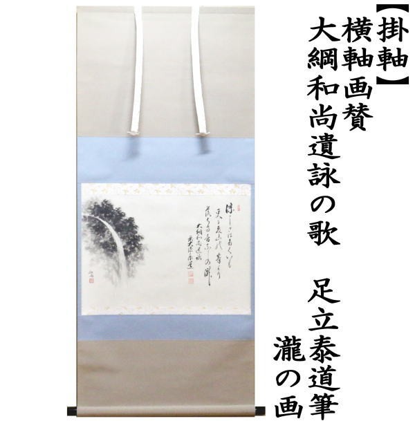 掛軸　横軸画賛　大綱和尚遺詠の歌　足立泰道筆　瀧の画
