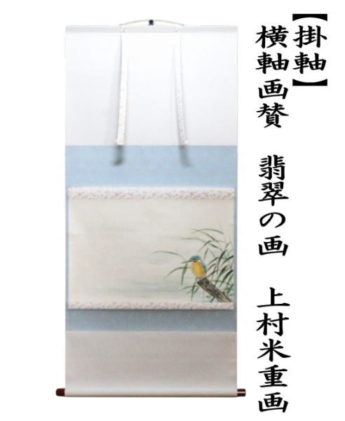 茶道具 掛軸 掛け軸 横軸画賛 翡翠の画 上村米重画 川蝉 : 茶道具