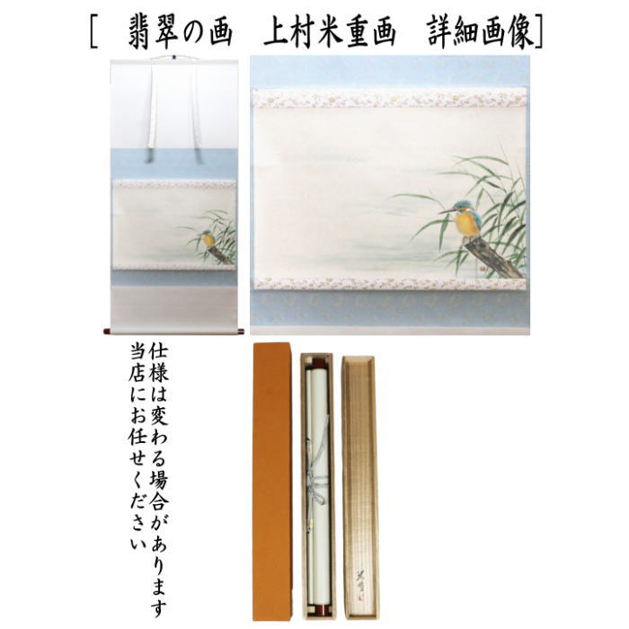 茶道具 掛軸 掛け軸 横軸画賛 翡翠の画 上村米重画 川蝉 : 茶道具