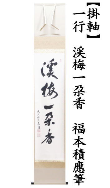 掛軸　一行　渓梅一朶香　福本積應筆