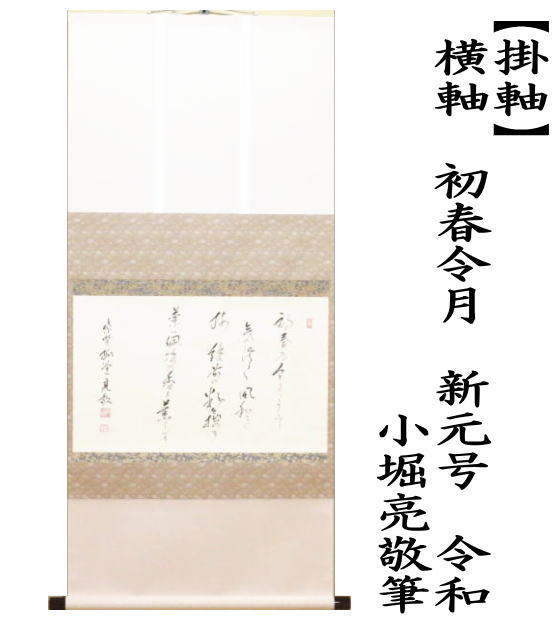 掛軸　横軸　直筆　初春令月　新元号　令和　小堀亮敬筆