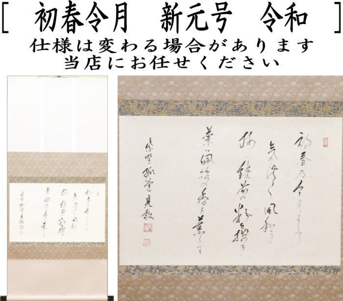 掛軸　横軸　直筆　初春令月　新元号　令和　小堀亮敬筆