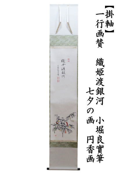 掛軸　一行画賛　織姫渡銀河　小堀良實筆　七夕の画　円香画