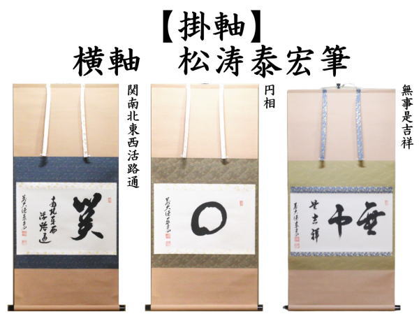 茶道具 掛軸 掛け軸 横軸 関南北東西活路通又は円相又は無事是