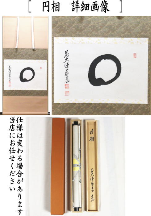 茶道具 掛軸 掛け軸 横軸 関南北東西活路通又は円相又は無事是