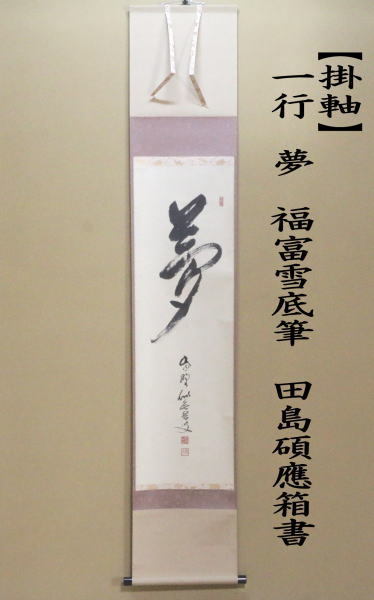 茶道具 掛軸 掛け軸 一行 夢 福富雪底筆 田島碩應箱書 茶道