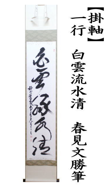 ハブテぐち 掛軸 茶掛 雪尾要道和尚筆【白雲流水清】自筆 一行書 ハブテぐち様 専用 掛軸 茶掛 雪尾要道和尚筆【白雲流水清】自筆