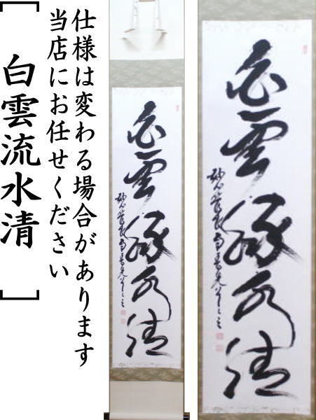 掛軸　一行　白雲流水清　春見文勝筆（かすみぶんかつ）