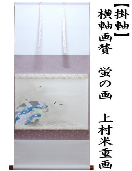 掛軸　横軸画賛　蛍の画　上村米重画