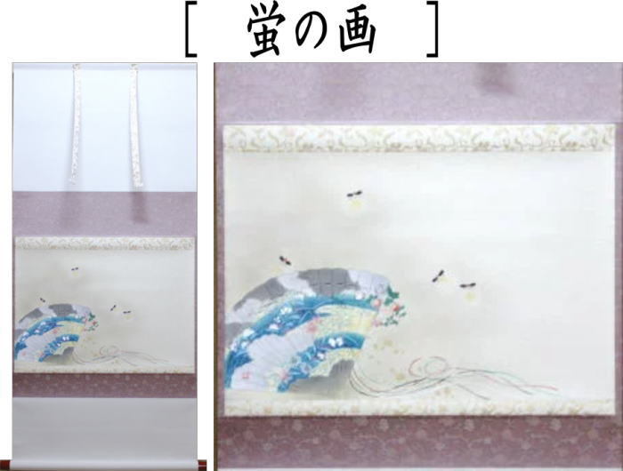 掛軸　横軸画賛　蛍の画　上村米重画
