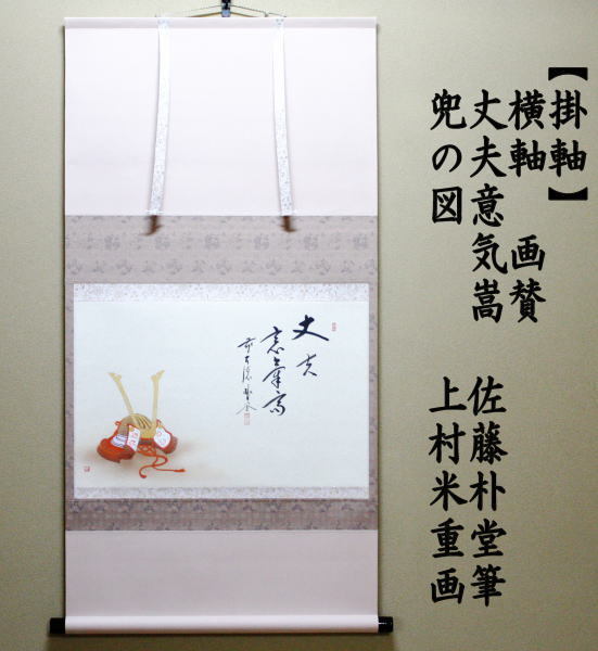 茶道具 掛軸 掛け軸 端午の節句 横軸画賛 丈夫意気高 佐藤朴堂筆