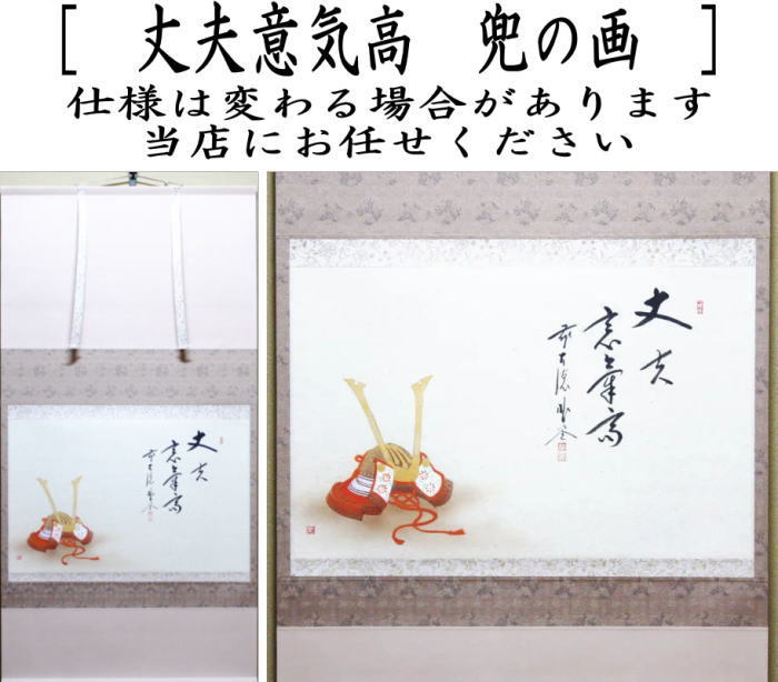 茶道具 掛軸 掛け軸 端午の節句 横軸画賛 丈夫意気高 佐藤朴堂筆