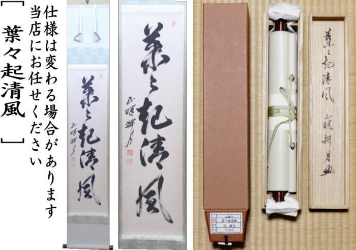 良*様 神月徹宗『為君葉々起清風』清竹軒 茶道具 臨済宗妙心寺管長 掛軸2410 茶道具 掛軸 掛け軸 一行 葉々起清風 谷耕月筆 茶道 : 茶道具